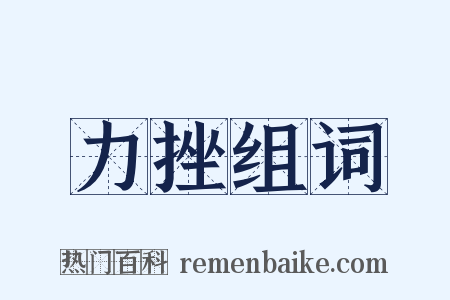 力挫组词是什么意思的图片